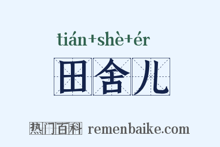 田舍儿是什么意思的图片